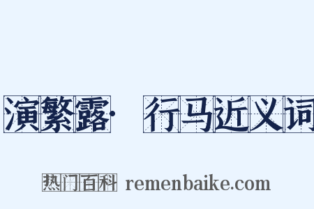 演繁露·行马近义词是什么意思的图片
